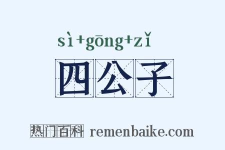 四公子是什么意思的图片